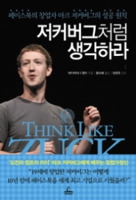 저커버그처럼 생각하라 - 페이스북의 창업자 마크 저커버그의 성공 원칙